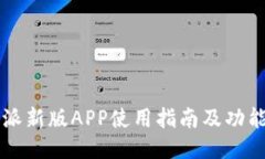 比特派新版APP使用指南及功能介绍