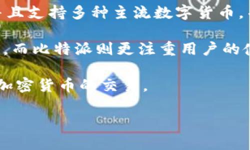 baioti比特派如何便捷地卖出比特币：完整指南/baioti
比特派, 卖出比特币, 比特派交易, 加密货币, 钱包提现/guanjianci

在当今数字货币日益普及的背景下，越来越多的人开始关注如何有效地进行比特币交易。比特派（Bitpie）作为一个备受欢迎的数字货币钱包，提供了一种便捷的方式，用户不仅可以存储比特币，还可以通过其平台轻松地卖出比特币。本文将为您详细介绍如何在比特派上卖出比特币，包括全部步骤和注意事项，同时还将解答一些常见问题，帮助您更好地理解整个过程。

什么是比特派？
比特派是一款支持多种加密货币的钱包应用，用户可通过其进行安全的数字资产管理。比特派支持多个区块链系统，可以通过它轻松地交易和存储比特币、以太坊等主流数字货币。得益于比特派的高安全性和用户友好的界面，越来越多的用户选择将其作为主要的钱包工具。

除了存储和转账功能，比特派还定期推出新的交易服务，用户可以在其内完成买入和卖出操作。这使得用户不需要转移到其他平台进行交易，提升了便利性和安全性。

在比特派上卖出比特币的步骤
为了帮助用户快速上手，以下是一些在比特派上卖出比特币的步骤：

h4步骤一：注册账户/h4
首先，若您还没有比特派账户，需在官网下载该应用并进行注册。注册过程相对简单，只需提供基本的个人信息并验证身份。

h4步骤二：充值比特币到比特派钱包/h4
注册完成后，用户需将比特币充值到比特派钱包中。这可以通过使用其他钱包或平台转账实现。请确保在转账时，使用正确的比特派地址，以免造成资金损失。

h4步骤三：选择卖出功能/h4
成功充值后，在比特派应用界面中找到“交易”或“卖出”功能。点击进入后，您将看到当前的比特币价格及其他相关信息。

h4步骤四：设定卖出数量/h4
在进行卖出操作时，用户需设定希望变现的比特币数量。比特派会即时显示最新的交易价格及您能得到的金额。

h4步骤五：确认交易并提现/h4
确认无误后，点击“确认交易”。交易完成后，您可以选择提现至个人银行账户或其他支付方式。请注意不同的提现方式可能会有不同的手续费和处理时间。

注意事项
在卖出比特币的过程中，有几个注意事项需用户牢记：

ul
li确保您的比特派账户已经完成实名认证，这对于顺利提现至关重要。/li
li了解当前市场行情，选择合适的时机进行卖出，以最大化收益。/li
li关注提现所需的手续费，并在确认交易前仔细阅读相关条款。/li
li保持手机等设备安全，避免使用公共Wi-Fi进行交易，以防遭遇黑客攻击。/li
/ul

常见问题
h4问题一：比特派需要充值最低金额吗？/h4
不少用户在使用比特派时，可能会问到是否需要充值最低金额。实际上，比特派作为一家数字货币交易平台，通常是不要求充值最低金额的。但在某些情况下，例如使用特定的支付方式或者在进行特定的交易时，可能会有所限制。为了确保自己的账户功能正常，用户应及时查阅比特派的相关规定和公告。

此外，用户在充值时要注意区块链的交易确认时间，尤其在网络繁忙时，如果想要立即完成交易，可能需要支付更高的矿工手续费。

h4问题二：比特派的卖出比特币后资金到账时间多久？/h4
资金到账的时间通常取决于多种因素，包括比特派的处理速度、所选的提现方式、及相关金融机构的处理效率。一般情况下，在完成交易后，资金会在1到3个工作日内到账。如果用户选择的是快速提现的选项，可能会更快。

用户可以在比特派的“交易记录”页面查看相关交易状态。如果遇到异常情况，可以及时联系比特派的客服进行咨询以获得帮助。

h4问题三：如何提高比特派账户的安全性？/h4
安全性在数字资产交易中是一个至关重要的话题。用户可通过以下几种方式提高自己比特派账户的安全性：

ul
li启用二步验证（2FA）：比特派通常提供二步验证功能，帮助用户增强账户安全性。即使账户密码被泄露，攻击者也无法轻易登录。/li
li定期更改密码并使用复杂的密码组合：保持密码的复杂性，并定期更新密码，能够显著提高账户的安全性。/li
li注意设备的安全：尽可能在个人设备上使用比特派，避免在公共网络或不安全的设备上进行交易。/li
li下载安装最新版本的比特派应用，及时修复可能存在的安全漏洞。/li
/ul

h4问题四：比特派与其他交易平台的相比如何？/h4
比特派作为一个数字钱包和交易平台，有着自身的特点。首先，它的界面友好、交易流程简单，非常适合新手用户。比特派的安全性较高，采用多重签名技术保护用户资产，并且支持多种主流数字货币，并提供了一站式服务。

相对其他交易平台，比特派的手续费可能较为合理，但在某些高频交易的情况下，用户需评估整体的交易成本。另外，部分交易平台可能会提供更多的交易工具和分析功能，而比特派则更注重用户的使用体验。

综上所述，虽然比特派可能在某些高级功能上有所欠缺，但作为一个专业的数字货币钱包，它在安全性与用户体验方面表现出色，适合各种层次的用户进行比特币及其他加密货币的交易。

通过以上内容，您现在应该对如何在比特派上卖出比特币有了更清晰的认识，希望这些信息能帮助您在数字货币交易中更加顺利和愉快。
