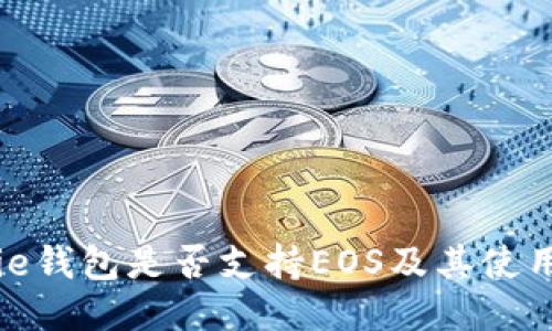 BitPie钱包是否支持EOS及其使用指南