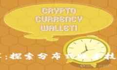 区块链金融案例分享：探索分布式账本技术在金