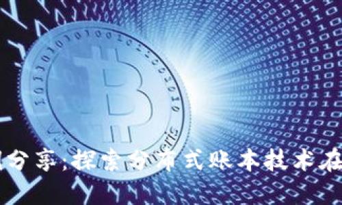区块链金融案例分享：探索分布式账本技术在金融领域的应用