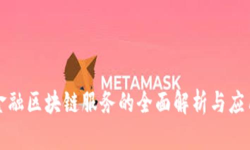 跨境金融区块链服务的全面解析与应用探索