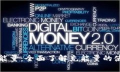 比特派充能量：全面了解充能量的使用与优势