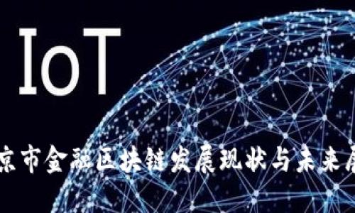 北京市金融区块链发展现状与未来展望