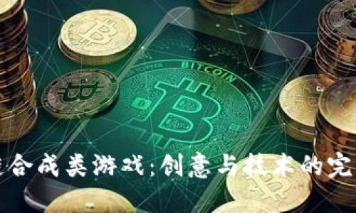 区块链合成类游戏：创意与技术的完美结合