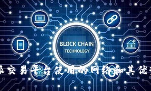 比特派交易平台使用的网络和其优势解析