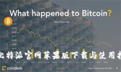 : 比特派官网苹果版下载与使用指南