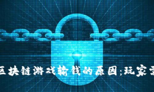 揭秘区块链游戏输钱的原因：玩家需谨慎