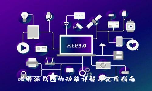 比特派钱包的功能详解与使用指南