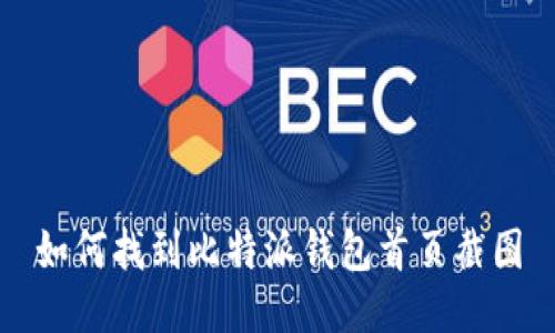 如何找到比特派钱包首页截图