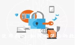 比特派安全使用指南：如何确保您的数字资产安