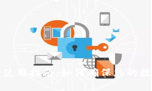 比特派安全使用指南：如何确保您的数字资产安全