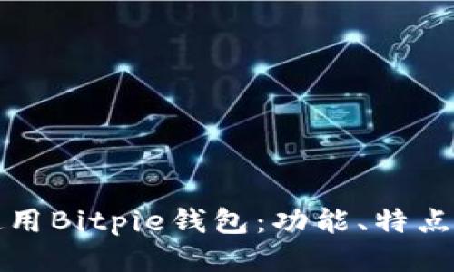 如何使用Bitpie钱包：功能、特点与技巧
