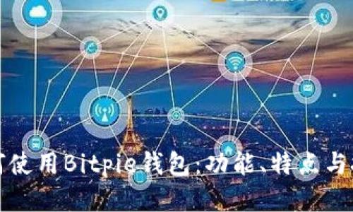 如何使用Bitpie钱包：功能、特点与技巧