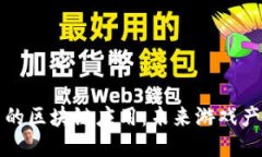 韩国游戏公司的区块链应用：未来游戏产业的创