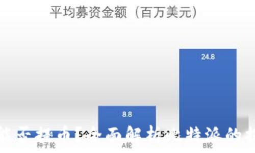   
比特派能否提币？全面解析比特派的提币功能