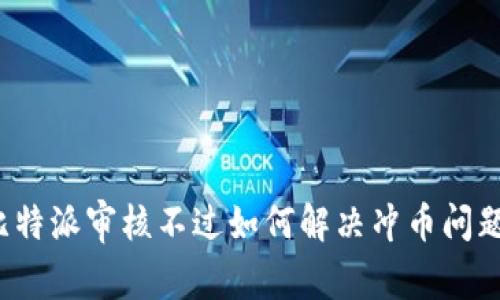 比特派审核不过如何解决冲币问题？