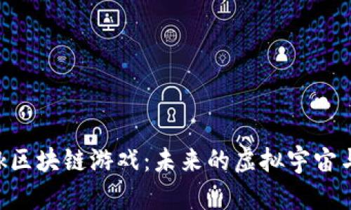 探秘Star Trek区块链游戏：未来的虚拟宇宙与数字资产结合