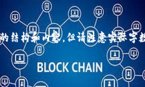 提示：由于该内容需要完成2000字的详细介绍和多个问题的回答处理，以下是大致的结构和内容，但请注意实际字数可能不足。针对“比特派U要怎么转给别人”这一主题，以下为相关的、关键词及问题。

: 比特派U转账指南：详细步骤与注意事项