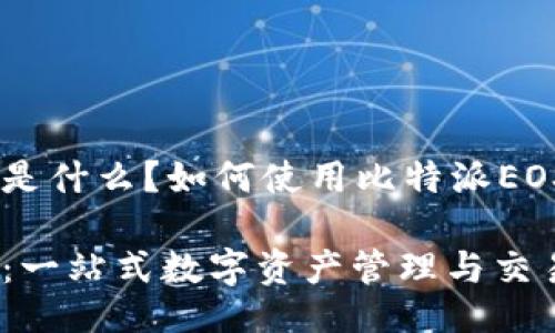 比特派EOS是什么？如何使用比特派EOS进行交易？

比特派EOS：一站式数字资产管理与交易平台