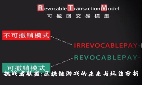 挑战者联盟：区块链游戏的未来与玩法分析