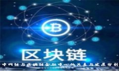 中网链与区块链金融中心的关系与发展分析