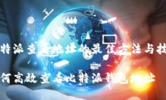 比特派查看地址的最佳方法与技巧如何高效查看