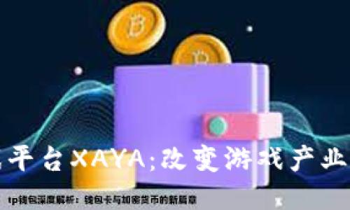 探索区块链游戏平台XAYA：改变游戏产业未来的创新技术