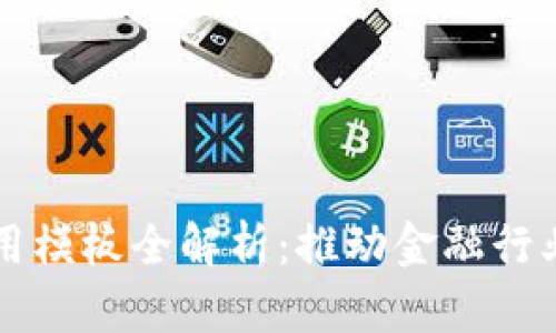 区块链金融应用模板全解析：推动金融行业革命的新工具