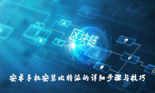 安卓手机安装比特派的详细步骤与技巧