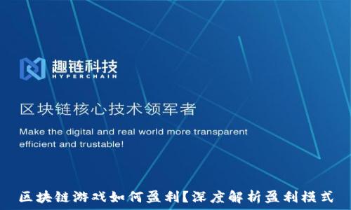  
区块链游戏如何盈利？深度解析盈利模式