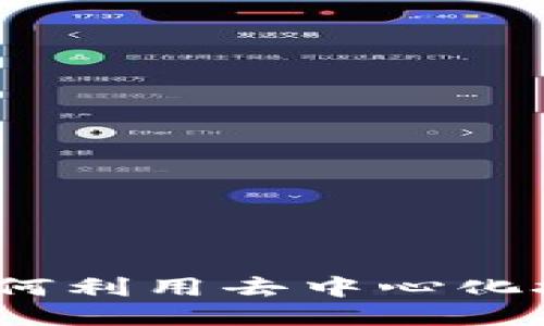 区块链游戏代理平台：如何利用去中心化技术打造成功的游戏生态