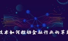 区块链技术如何推动金融行业的革新与发展