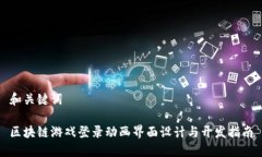 和关键词区块链游戏登录动画界面设计与开发指