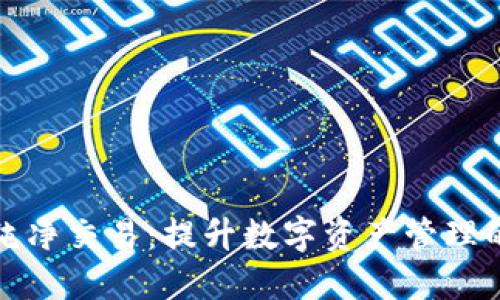 比特派纯净交易：提升数字资产管理的新选择