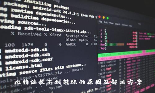 比特派收不到转账的原因及解决方案