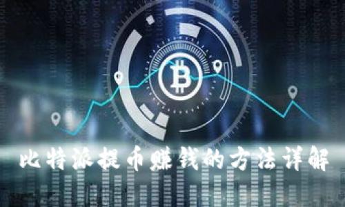 比特派提币赚钱的方法详解