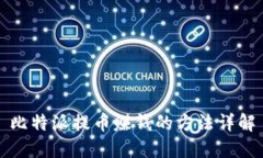 比特派提币赚钱的方法详解