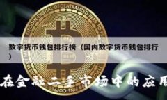 :区块链技术在金融二手市场中的应用与未来展望