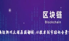 区块链游戏火爆原因解析：从技术到市场的全景