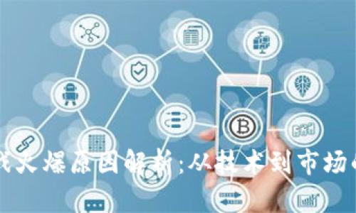 区块链游戏火爆原因解析：从技术到市场的全景分析