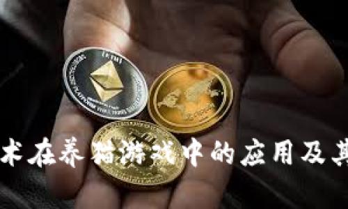 区块链技术在养猫游戏中的应用及其原理解析