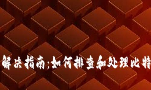 比特派离线问题解决指南：如何排查和处理比特派显示离线问题