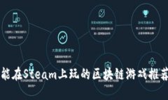 能在Steam上玩的区块链游戏推荐