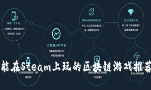 能在Steam上玩的区块链游戏推荐