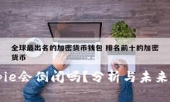 Bitpie会倒闭吗？分析与未来展望