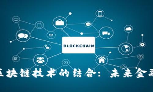 金融数字化与区块链技术的结合: 未来金融发展的新趋势