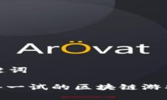 和关键词: 值得一试的区块链游戏推荐