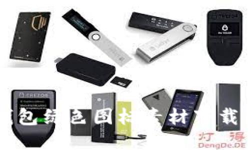 : BITPIE钱包绿色图标素材下载及使用指南