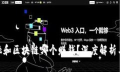 做金融和区块链哪个赚钱？深度解析与比较